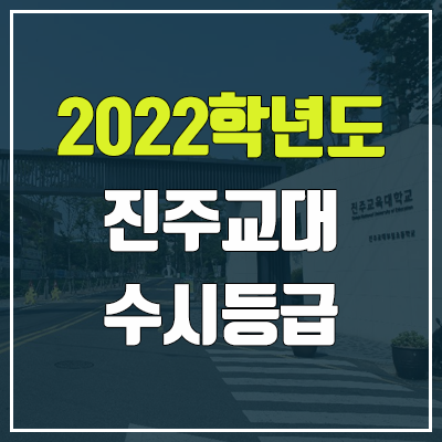 진주교대 수시등급 (2022, 예비번호, 진주교육대학교)