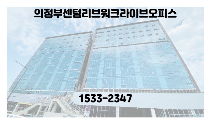  의정부 민락IC바로 옆 센텀리브워크 라이브오피스 알아볼게요