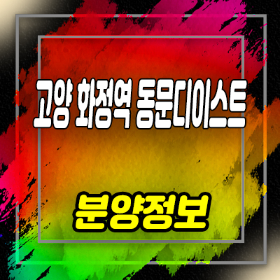  고양화정역 동문디이스트 오피스텔 화정동 프리미엄 입지 주거상품 안내 및 모델하우스 위치 안내