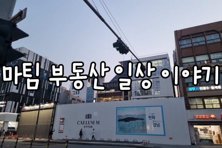  강남구청역 상지카일룸M 분양소식