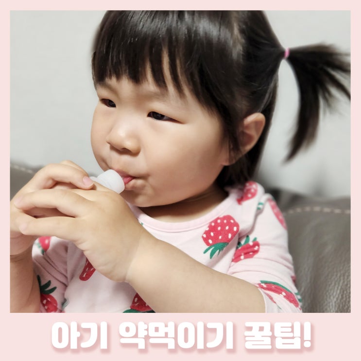  두돌 약안먹는아기 약먹이기, 성공꿀팁
