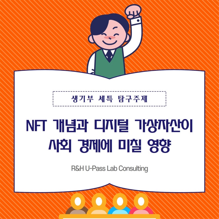  [유패스랩] NFT 개념과 디지털 가상자산이 사회 경제에 미칠 영향 (경영학과 / 경제학과 / 사회학과)
