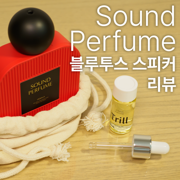  Sound Perfume 블루투스 스피커 리뷰 :: 사운드와 향기를 동시에 즐기다