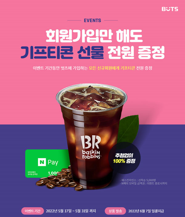 (마켓존 추천하신분 확인필수)벗츠 신규가입이벤트 100%당첨(배스킨 5,000명)네이버페이 전원증정 (마켓존 추천하신분 확인필수)벗츠 신규가입이벤트 100%당첨(배스킨 5,000명)네이버페이 전원증정