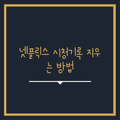  넷플릭스 시청기록 삭제 방법
