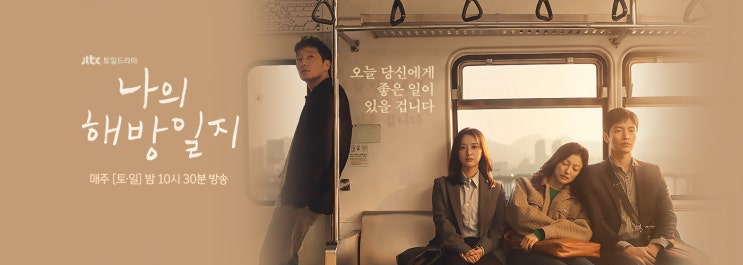 JTBC 토, 일 드라마 나의 해방일지 - 기획의도, 등장인물, 인물 관계도 JTBC 토, 일 드라마 나의 해방일지 - 기획의도, 등장인물, 인물 관계도