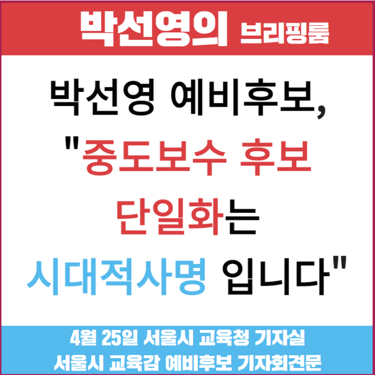 박선영 서울시 <b>교육감</b> 예비후보 기자회견문  - 2022. 04. 25.... 
