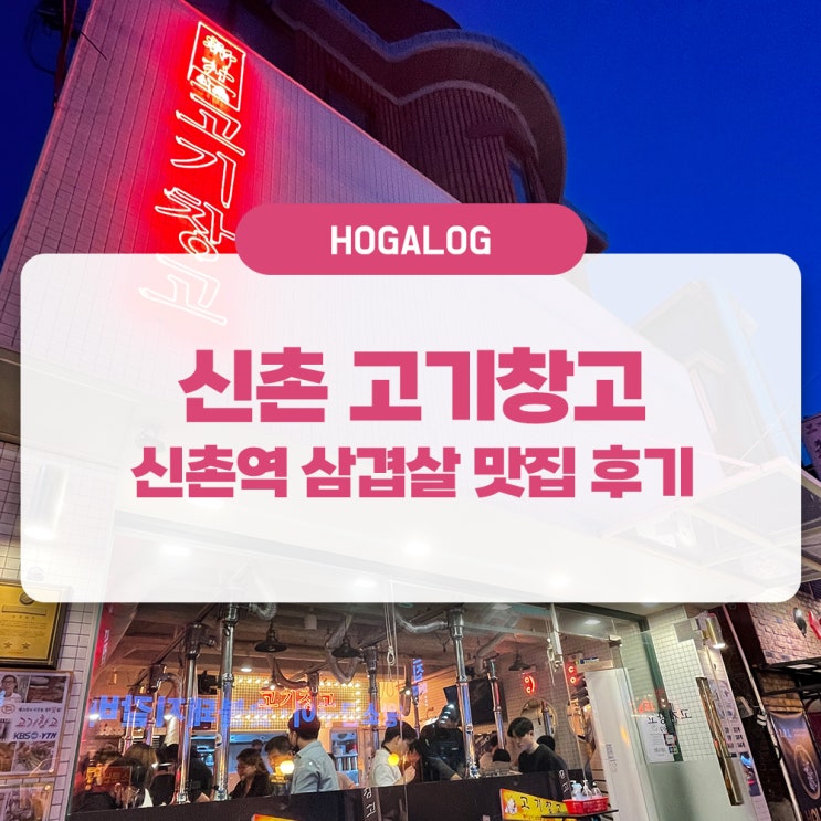 신촌 고기창고, 신촌 고깃집, 신촌역 삼겹살 맛집 찾는다면