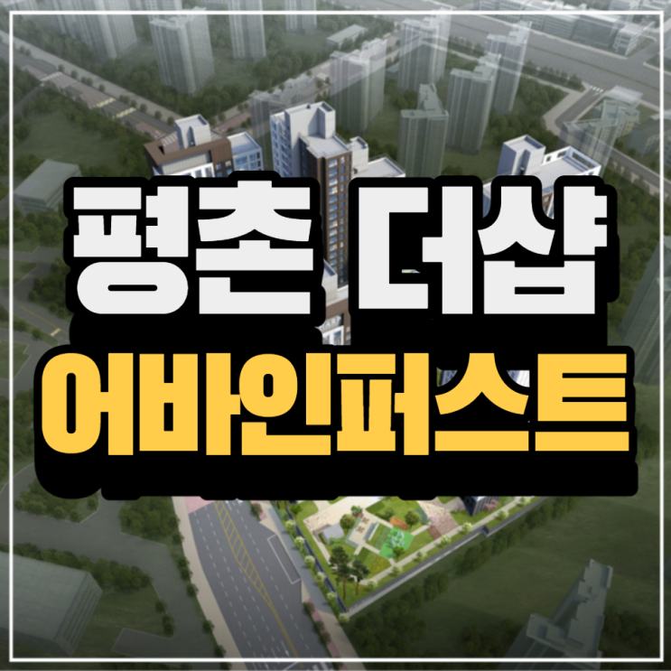  평촌 어바인퍼스트 더샵 재개발아파트 일반분양 안내