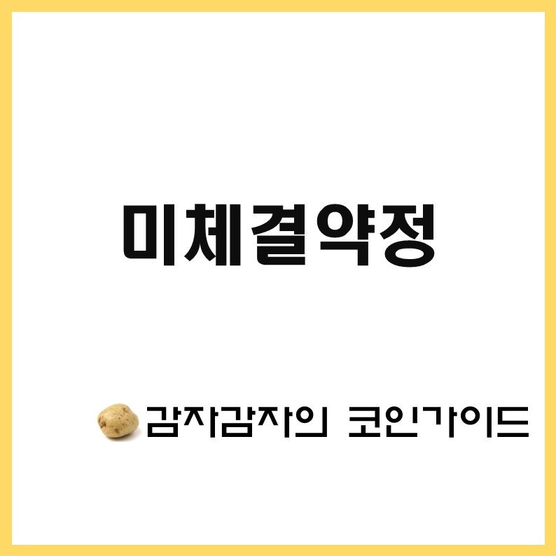 미체결약정