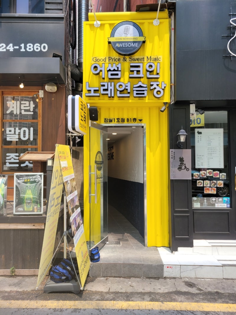 데이트코스로 좋은 가성비갑 잠실노래방 어썸코인노래연습장 꽃길 후기 : 네이버 블로그