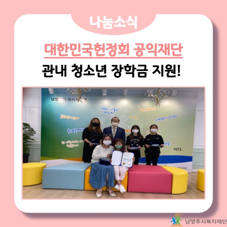  [남양주시복지재단] 대한민국헌정회 공익재단, 관내 청소년 장학금 지원!(21.08.28.)