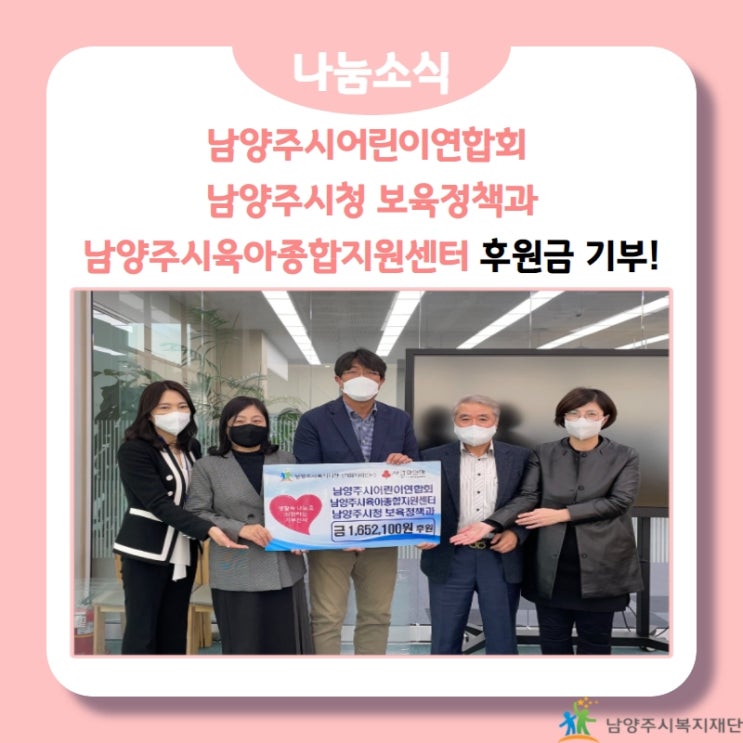  [남양주시복지재단] 남양주시어린이집연합회 · 남양주시육아종합지원센터 · 남양주시 보육정책과, 후원금 기부!(21.11.16.)