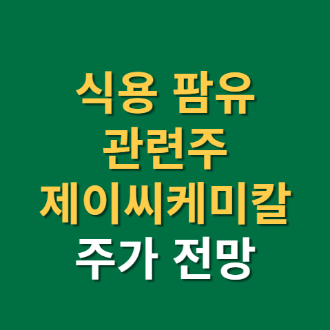  식용팜유 관련주 대장주 제이씨케미칼 주가 전망 실적까지(f. 인도네시아, 선물, 인니)