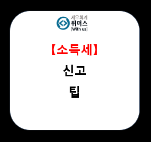  간이과세자와 소득세 신고 관계 & 월세 비용 처리 여부