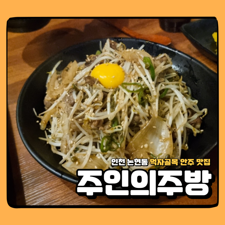  인천논현술집 주인의주방 최애 안주는 바로 이거