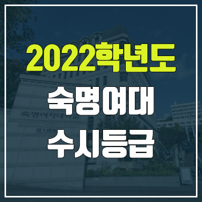 숙명여대 수시등급 (2022, 예비번호, 숙명여자대학교) 숙명여대 수시등급 (2022, 예비번호, 숙명여자대학교)