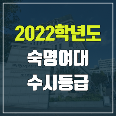 숙명여대 수시등급 (2022, 예비번호, 숙명여자대학교)