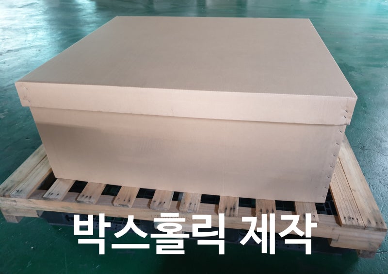 대형박스제작 점보박스 박스홀릭 : 네이버 블로그