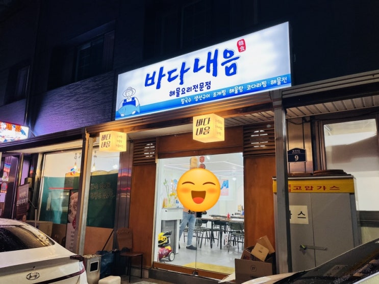  재료가 신선한 해물요리 전문점 단양 맛집 “바다내음”