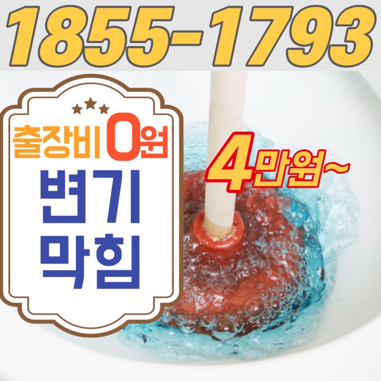  구월동변기막힘 이제야 제대로 남동구 화장실 뚫는 업체를 찾았어요(간석동)