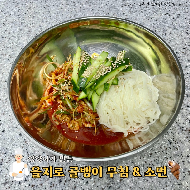 술안주로 딱, 을지로 골뱅이무침 & 소면 레시피 [ 내가 만든 요리 #23]