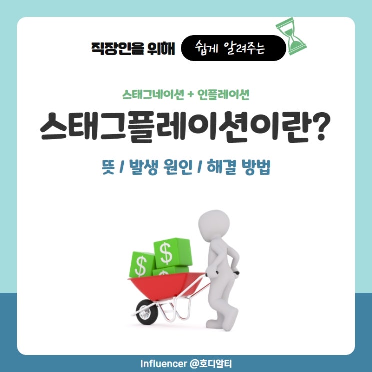  스태그플레이션 뜻, 원인과 해결방법에 대한 이해