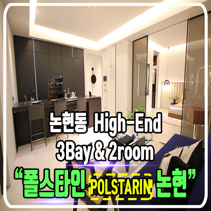  폴스타인(POLSTARIN) 논현 - High-End 3Bay @ 2Room - 정보 및 타입소개