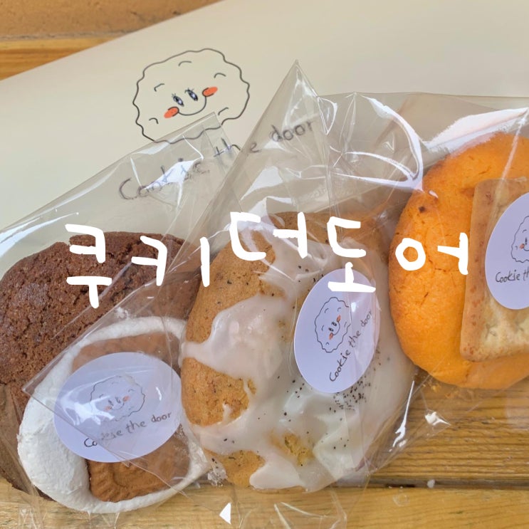 부산 전포, 서면쿠키 맛집 [쿠키더도어] - 진한 맛의 쿠키를 즐길 수 있는 디저트가게