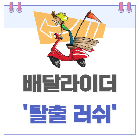  배달 라이더 탈출 러쉬.. 배민,요기요,쿠팡이츠 배달 주문 감소로 중고 오토바이 매물 쏟아져.. 탈 배달..