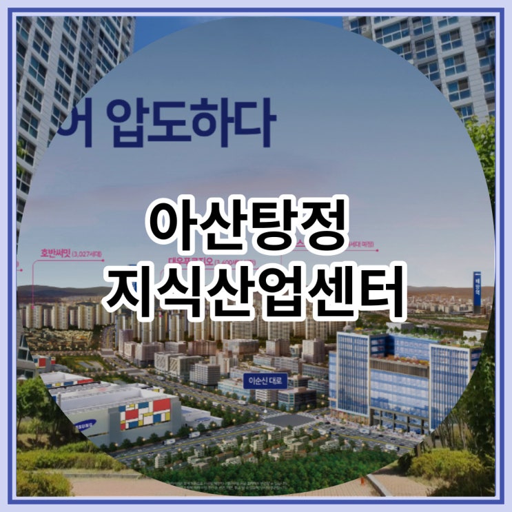  아산탕정 지식산업센터 더 콜럼버스2 신규분양 소식
