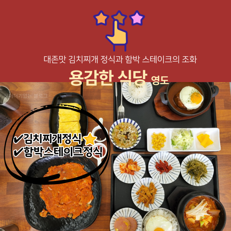  부산 청학동 맛집 용감한식당 영도점 영도에서 제일 맛있는 밥집 추천 , 부산 영도 맛집