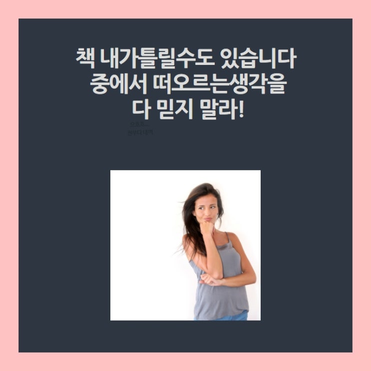 책 내가틀릴수도 있습니다 중에서 떠오르는생각을 다 믿지 말라!