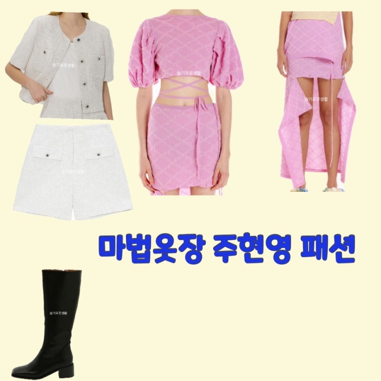  주현영 마법옷장2 화이트 자켓 반바지 핑크 원피스 스커트 세트 부츠 블랙 8회 옷 패션