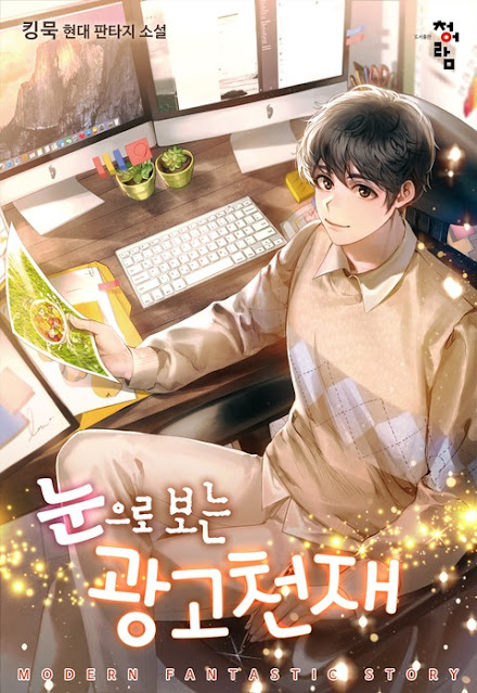  [장르소설 리뷰] 눈으로 보는 광고천재 - 킹묵 [2.0]