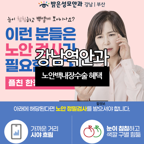 강남노안백내장수술가격 차이를