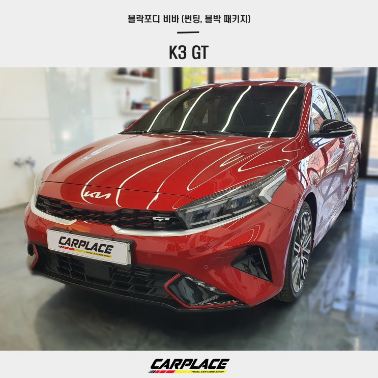  K3 GT 신차패키지 일산썬팅 카플레이스에서 알아보기