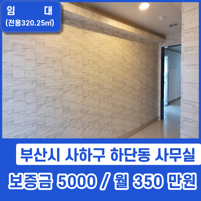  [사무실임대] 부산 사하구 하단동 역세권 세련되고 아늑한 사무실