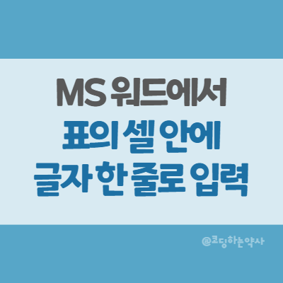 MS Word | 워드에서 글자가 셀에 한 줄로 입력되게 설정하는 방법