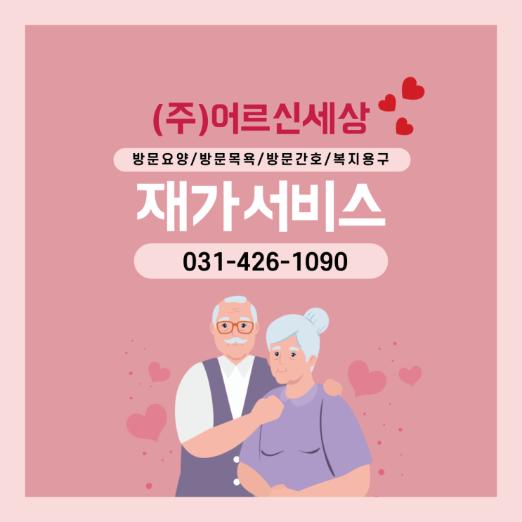  어르신과 함께 하는 5월 셋째 주 방문요양
