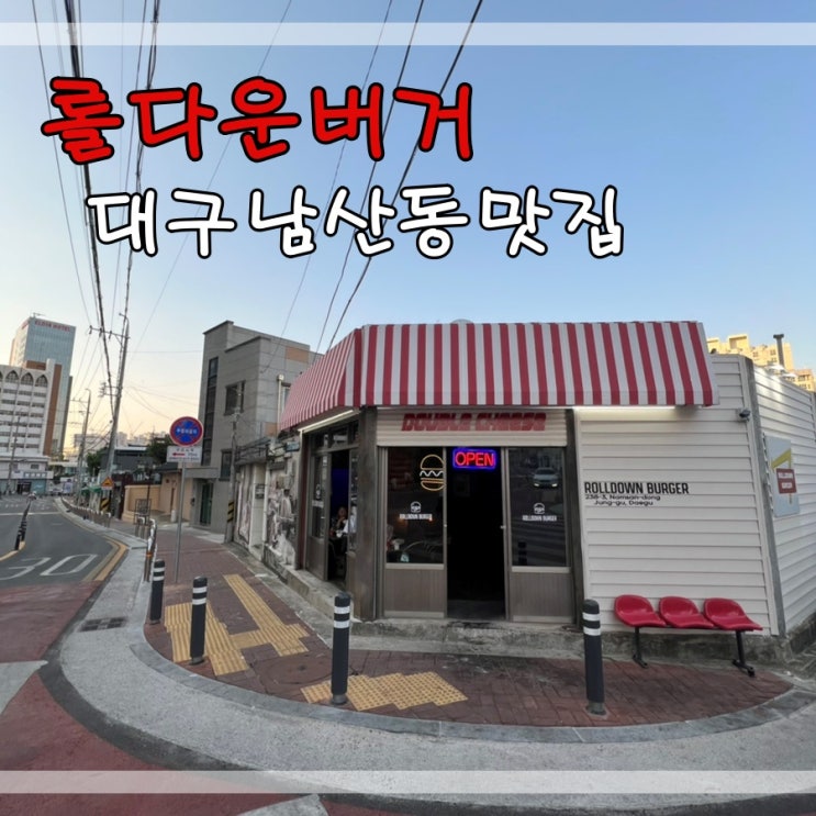  남산동수제버거맛집 롤다운버거에서 수제버거 먹어요