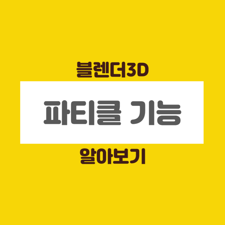  [BLENDER3D]블렌더3D 파티클 기능 알아보기