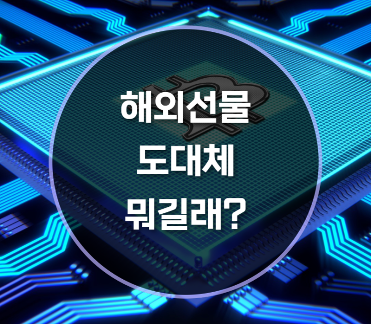  여기저기서 보이는 해외선물이란 무엇일까?