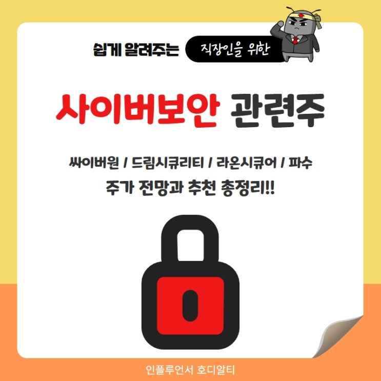  사이버보안 관련주 주가 전망과 분석 : 싸이버원, 드림시큐리티, 라온시큐어, 파수
