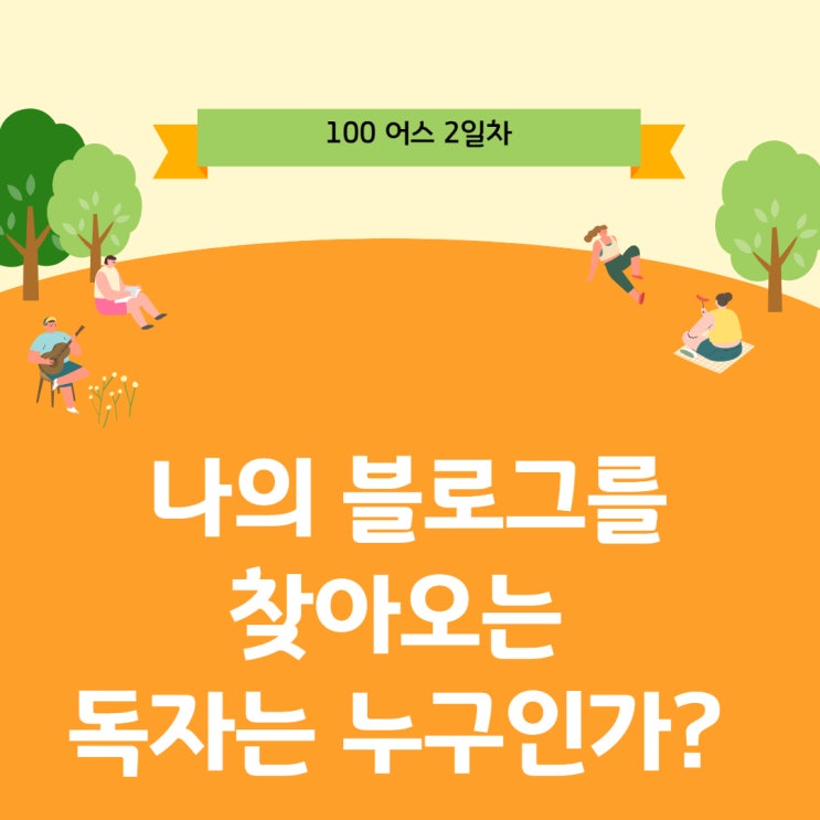  나의 블로그를 찾아오는 독자는 누구인가?［100일 어스 2일차］