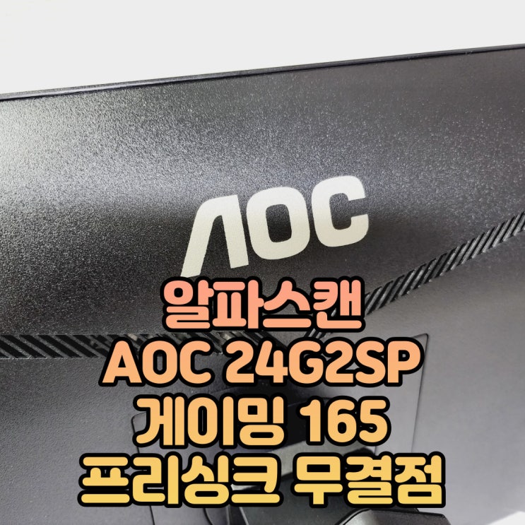  풀스펙의 24인치 게이밍 모니터, 알파스캔 AOC 24G2SP 게이밍 165 프리싱크 무결점