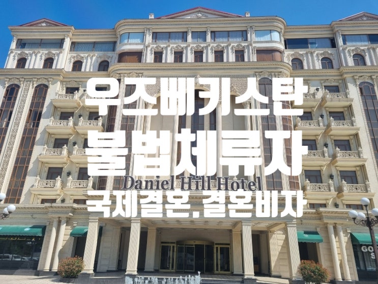 우즈베키스탄국제결혼_결혼비자F6_불법체류자 합법비자 구제방법 우즈베키스탄국제결혼_결혼비자F6_불법체류자 합법비자 구제방법