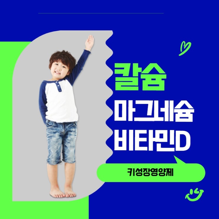  키성장영양제 칼마디 성장기엔 칼슘마그네슘비타민D 필수!