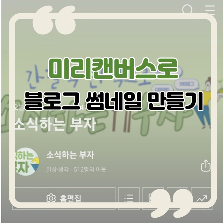  미리캔버스 블로그썸네일꾸미기 스마트폰버전