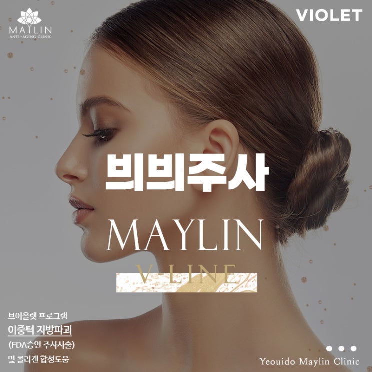  여의도 이중턱 파괴주사 브이올렛 뚜렷해진 얼굴라인